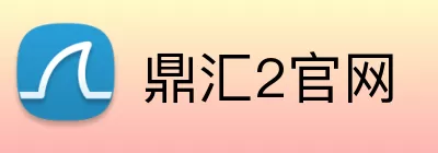鼎汇2官网 Logo