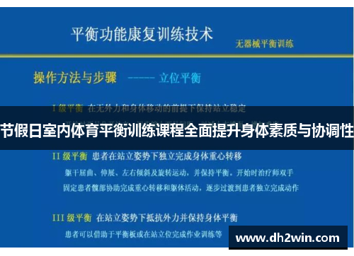 节假日室内体育平衡训练课程全面提升身体素质与协调性