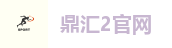 鼎汇2官网